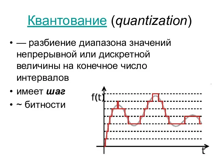 Квантование (quantization) — разбиение диапазона значений непрерывной или дискретной величины