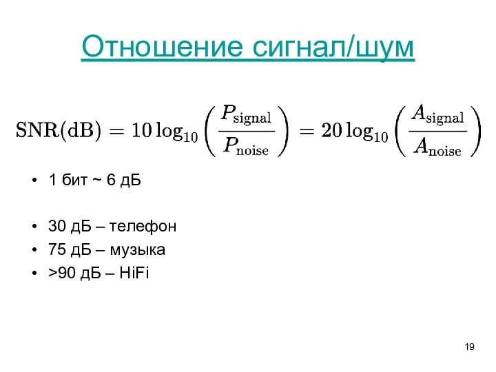 Отношение сигнал/шум 1 бит ~ 6 дБ 30 дБ –