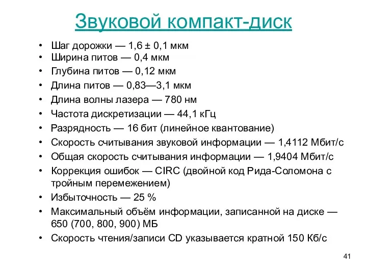 Звуковой компакт-диск Шаг дорожки — 1,6 ± 0,1 мкм Ширина