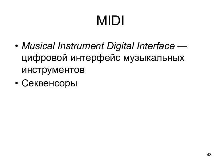 MIDI Musical Instrument Digital Interface — цифровой интерфейс музыкальных инструментов Секвенсоры