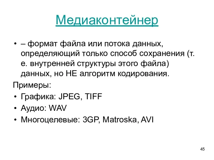 Медиаконтейнер – формат файла или потока данных, определяющий только способ