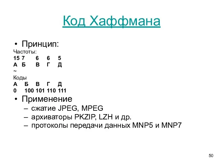 Код Хаффмана Принцип: Частоты: 15 7 6 6 5 А