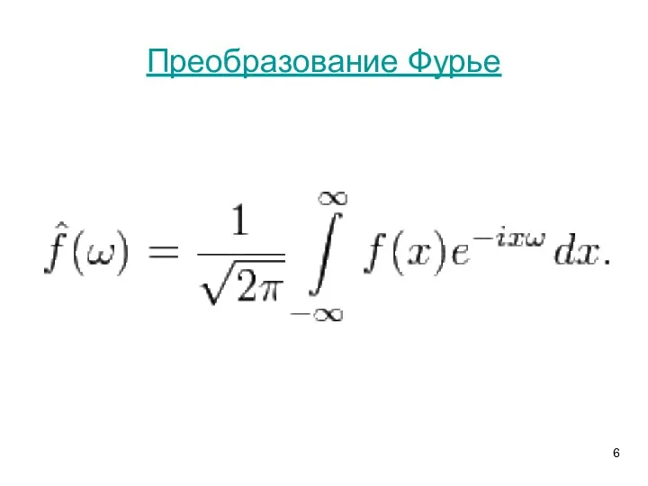 Преобразование Фурье