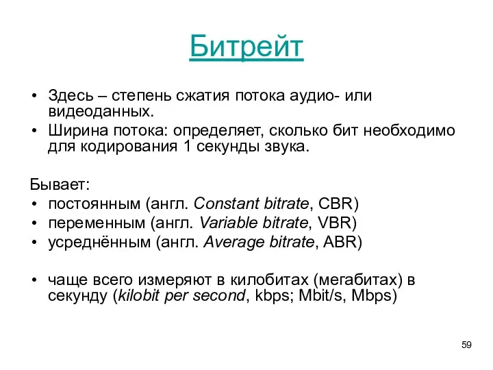 Битрейт Здесь – степень сжатия потока аудио- или видеоданных. Ширина