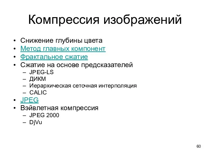 Компрессия изображений Снижение глубины цвета Метод главных компонент Фрактальное сжатие