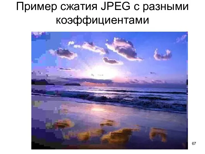 Пример сжатия JPEG с разными коэффициентами
