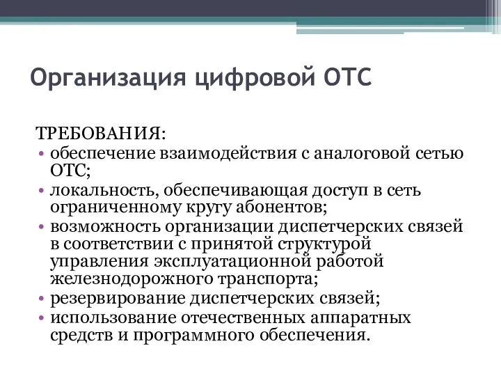 Организация цифровой ОТС ТРЕБОВАНИЯ: обеспечение взаимодействия с аналоговой сетью ОТС;