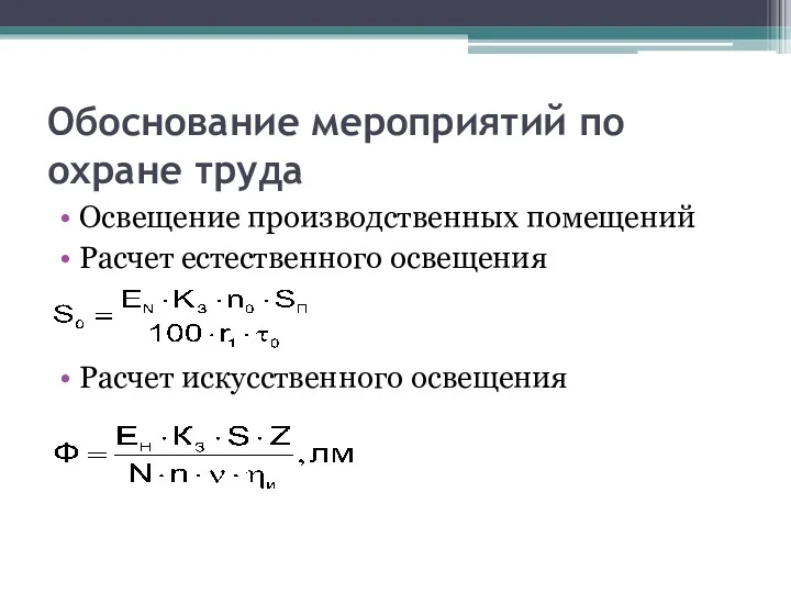 Обоснование мероприятий по охране труда Освещение производственных помещений Расчет естественного освещения Расчет искусственного освещения