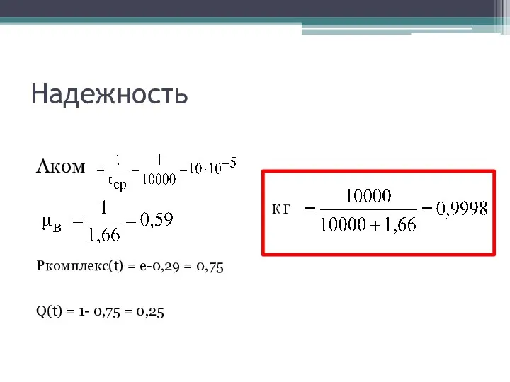 Надежность Λком Ркомплекс(t) = e-0,29 = 0,75 Q(t) = 1- 0,75 = 0,25 . К Г