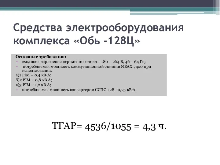 Средства электрооборудования комплекса «Обь -128Ц» Основные требования: входное напряжение переменного