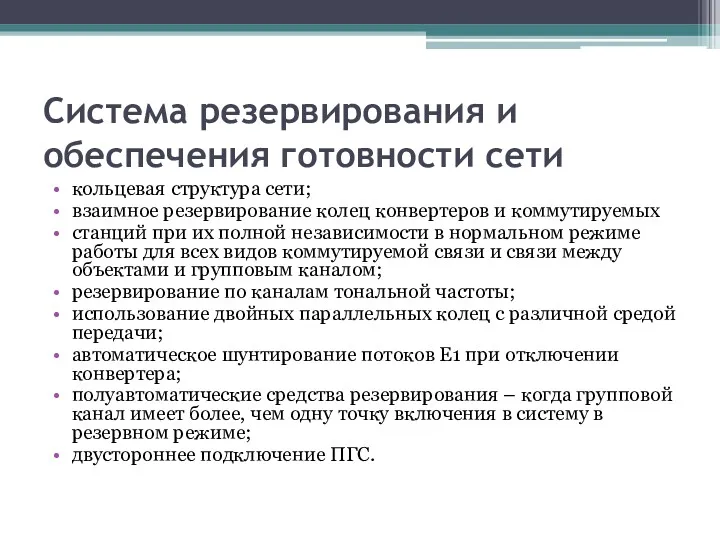 Система резервирования и обеспечения готовности сети кольцевая структура сети; взаимное