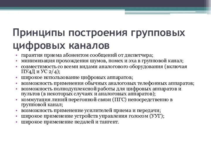 Принципы построения групповых цифровых каналов гарантия приема абонентом сообщений от