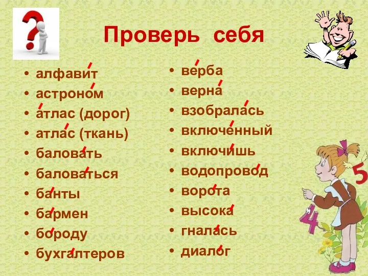 Проверь себя алфавит астроном атлас (дорог) атлас (ткань) баловать баловаться