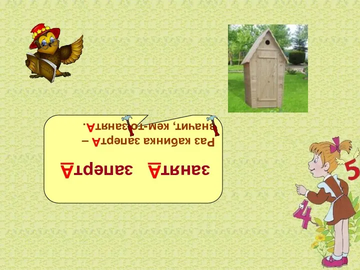 занятА запертА Раз кабинка запертА – значит, кем-то занятА.