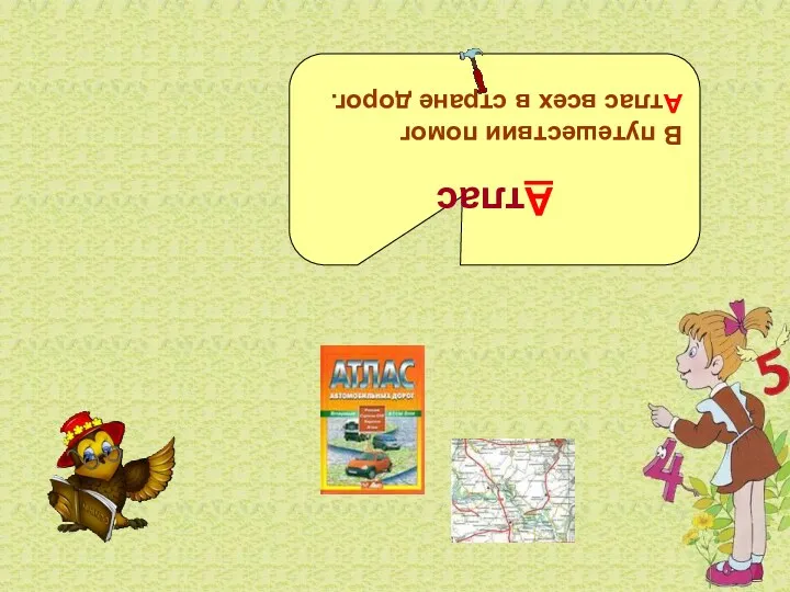 Атлас В путешествии помог Атлас всех в стране дорог.