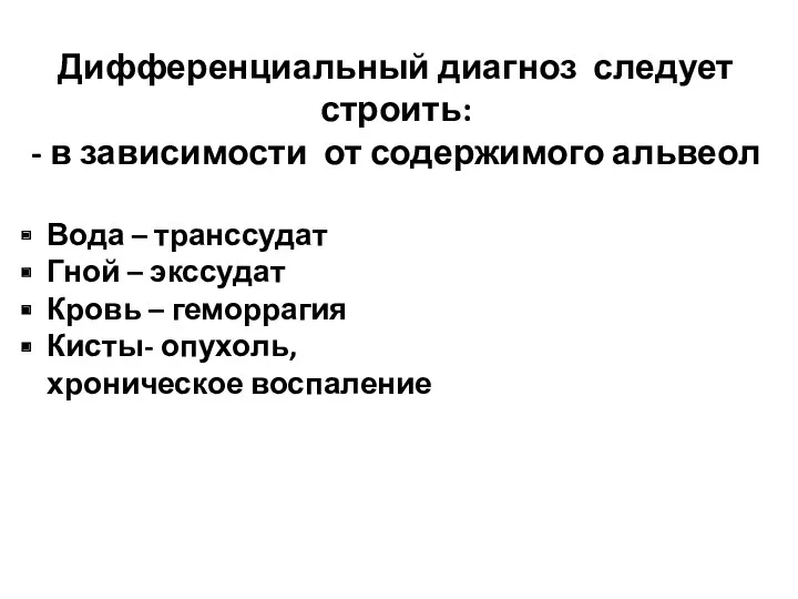 Дифференциальный диагноз следует строить: - в зависимости от содержимого альвеол