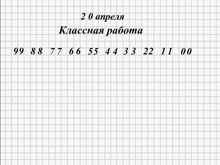 * 2 0 апреля Классная работа 9 9 8 8