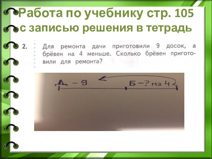 Работа по учебнику стр. 105 с записью решения в тетрадь