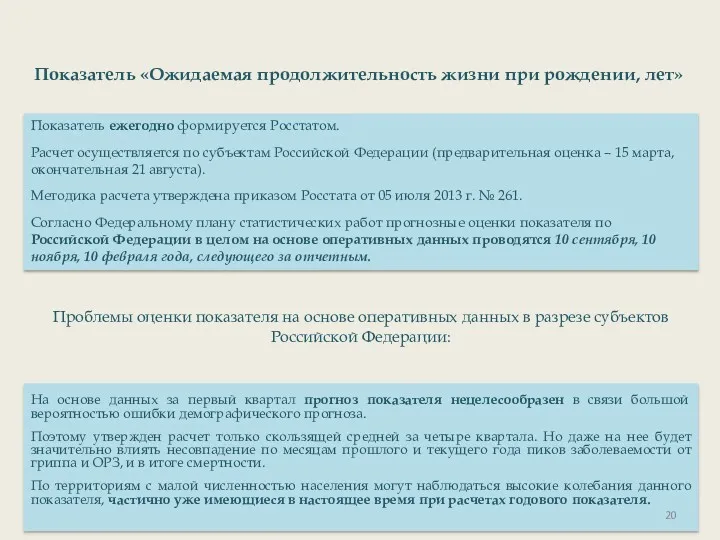 Показатель ежегодно формируется Росстатом. Расчет осуществляется по субъектам Российской Федерации