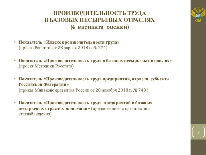 ПРОИЗВОДИТЕЛЬНОСТЬ ТРУДА В БАЗОВЫХ НЕСЫРЬЕВЫХ ОТРАСЛЯХ (4 варианта оценки) Показатель