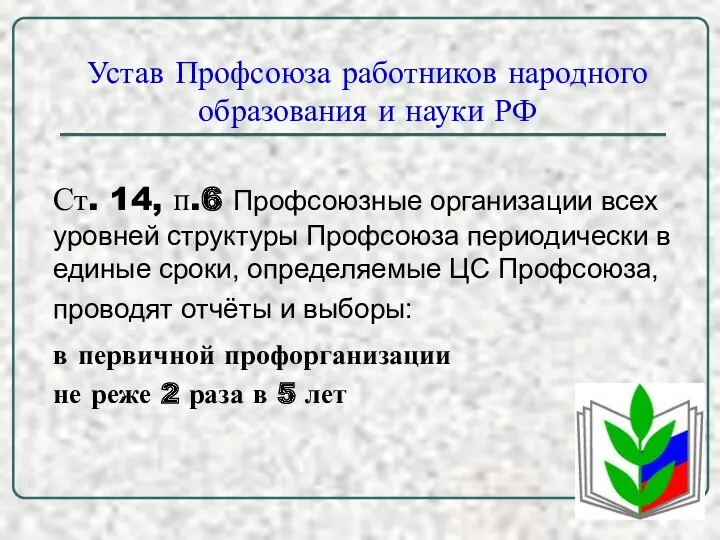 Устав Профсоюза работников народного образования и науки РФ Ст. 14,