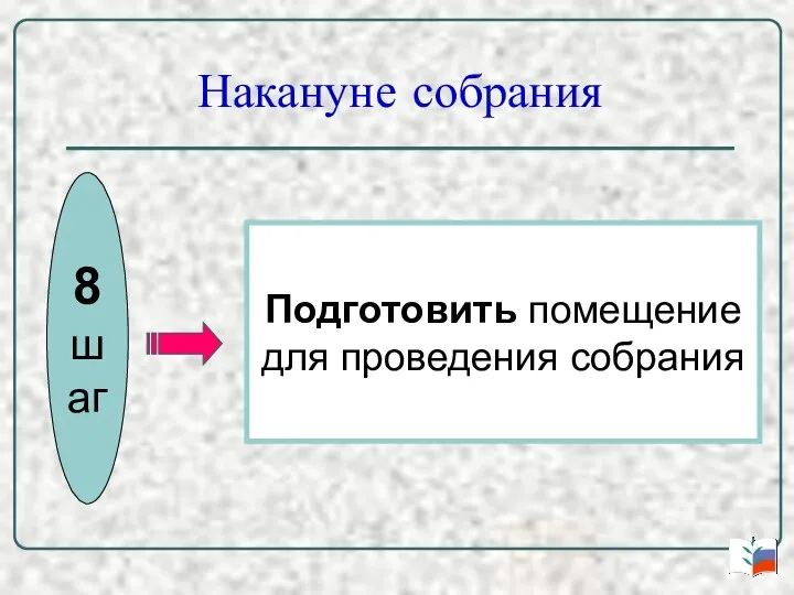 Накануне собрания 8 шаг Подготовить помещение для проведения собрания