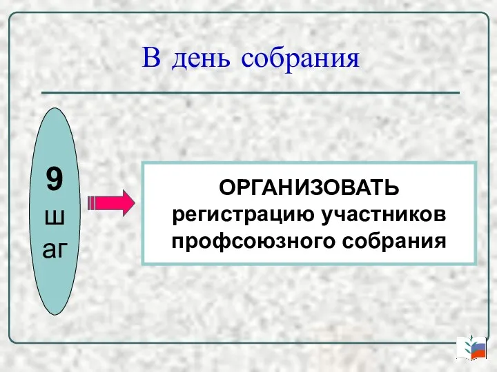 В день собрания 9 шаг ОРГАНИЗОВАТЬ регистрацию участников профсоюзного собрания