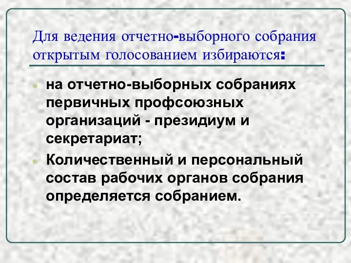 Для ведения отчетно-выборного собрания открытым голосованием избираются: на отчетно-выборных собраниях