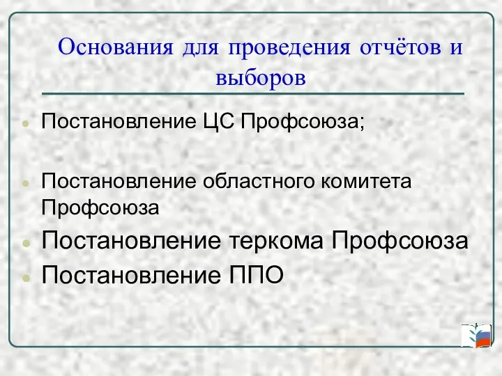 Основания для проведения отчётов и выборов Постановление ЦС Профсоюза; Постановление областного комитета Профсоюза