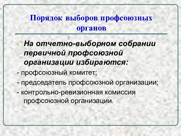 Порядок выборов профсоюзных органов На отчетно-выборном собрании первичной профсоюзной организации избираются: - профсоюзный