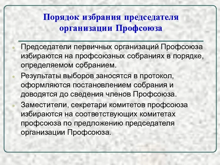 Порядок избрания председателя организации Профсоюза Председатели первичных организаций Профсоюза избираются на профсоюзных собраниях