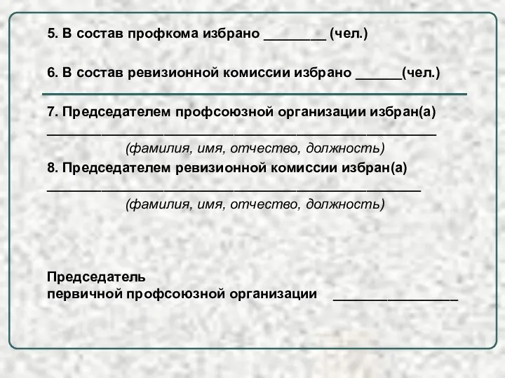 . 5. В состав профкома избрано ________ (чел.) 6. В состав ревизионной комиссии