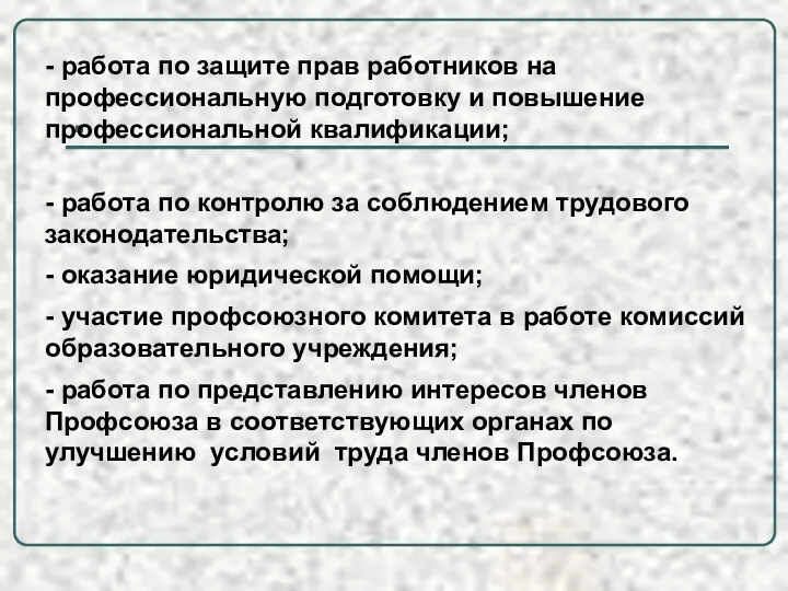 . - работа по защите прав работников на профессиональную подготовку и повышение профессиональной