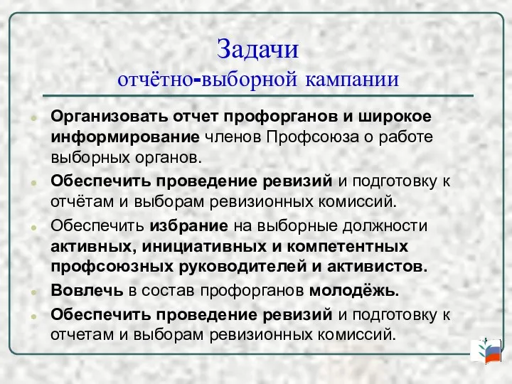 Задачи отчётно-выборной кампании Организовать отчет профорганов и широкое информирование членов