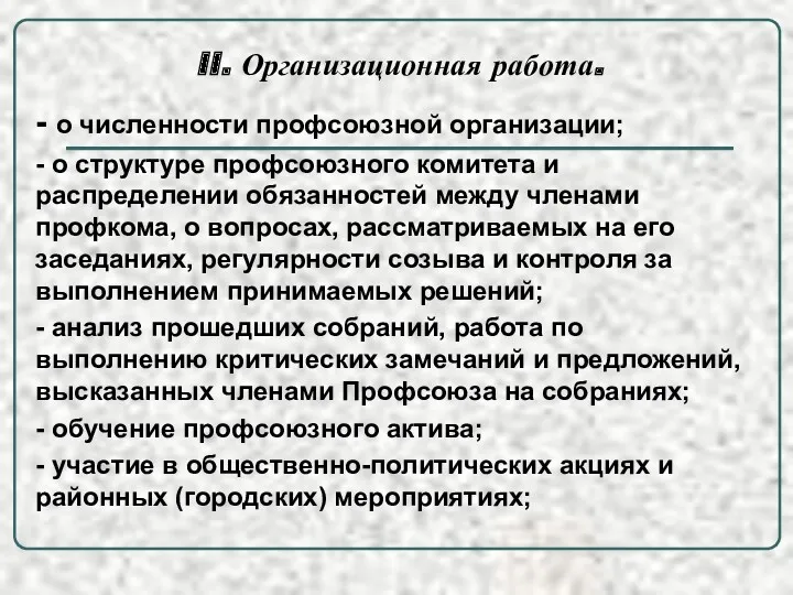 II. Организационная работа. - о численности профсоюзной организации; - о структуре профсоюзного комитета