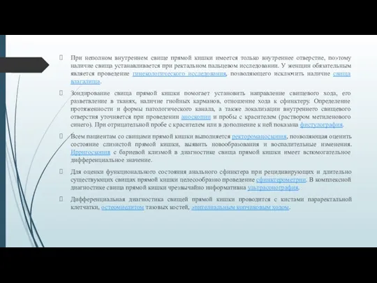 При неполном внутреннем свище прямой кишки имеется только внутреннее отверстие,