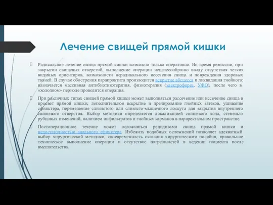 Лечение свищей прямой кишки Радикальное лечение свища прямой кишки возможно