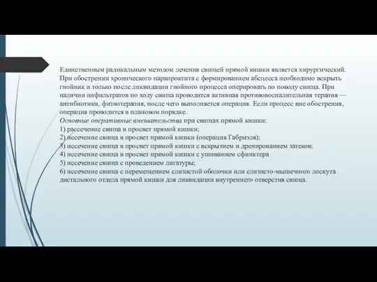 Единственным радикальным методом лечения свищей прямой кишки является хирургический. При