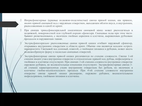 Интрасфинктерные (краевые подкожно-подслизистые) свищи прямой кишки, как правило, имеют прямой