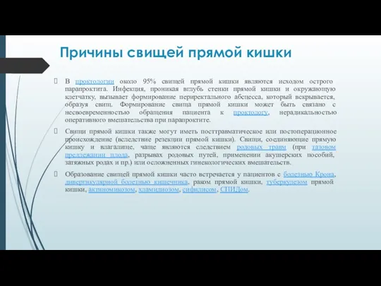 Причины свищей прямой кишки В проктологии около 95% свищей прямой