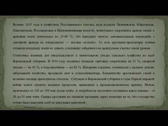 Весною 1915 года в хозяйствах Россошанского участка, куда входили Лизиновская,