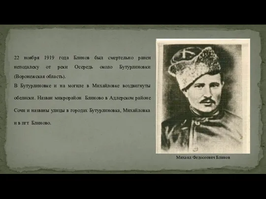 22 ноября 1919 года Блинов был смертельно ранен неподалеку от