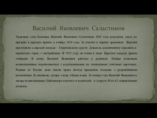 Уроженец села Козловка Василий Яковлевич Саластинов 1885 года рождения, ушел