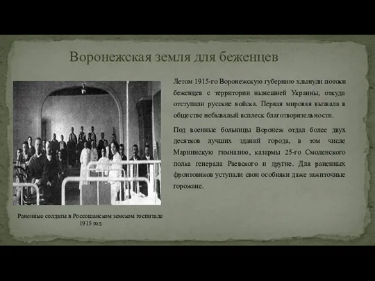 Летом 1915-го Воронежскую губернию хлынули потоки беженцев с территории нынешней