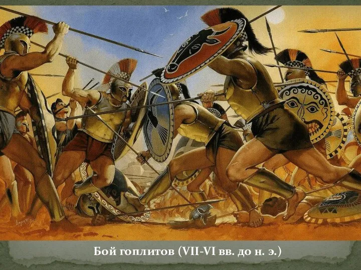 Бой гоплитов (VII-VI вв. до н. э.)