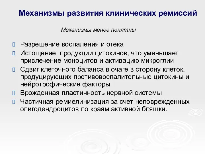 Механизмы развития клинических ремиссий Разрешение воспаления и отека Истощение продукции