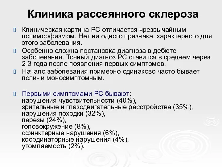 Клиника рассеянного склероза Клиническая картина РС отличается чрезвычайным полиморфизмом. Нет