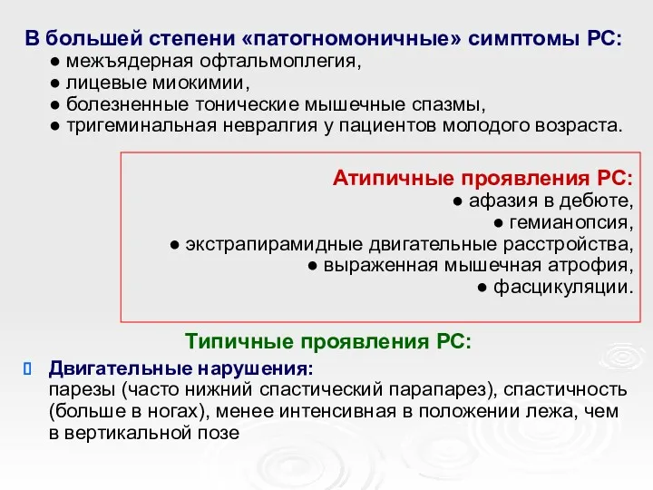 В большей степени «патогномоничные» симптомы РС: ● межъядерная офтальмоплегия, ●