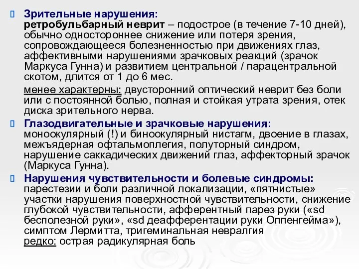 Зрительные нарушения: ретробульбарный неврит – подострое (в течение 7-10 дней),