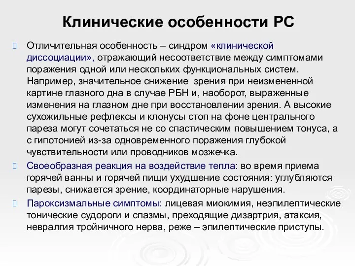 Клинические особенности РС Отличительная особенность – синдром «клинической диссоциации», отражающий